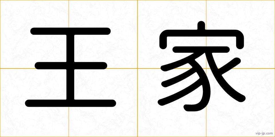 王家の画像