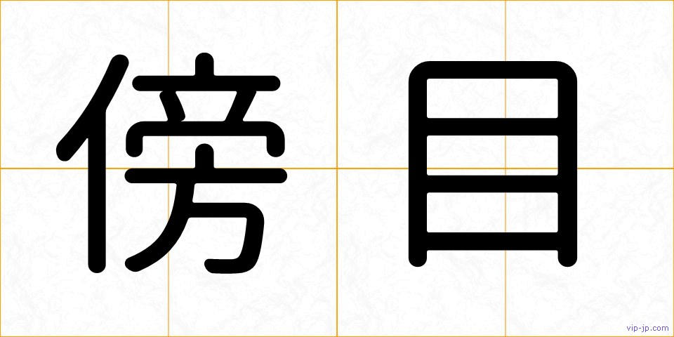 傍目の画像