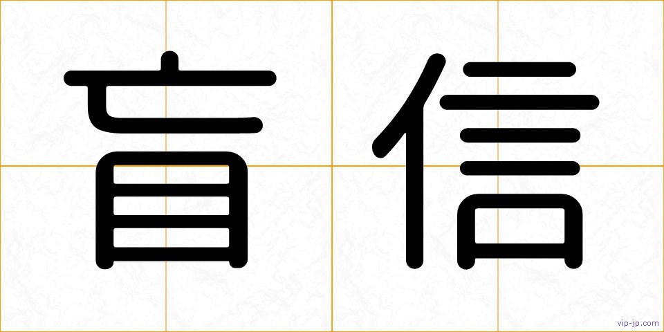 盲信の画像
