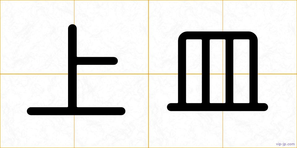 上皿の画像