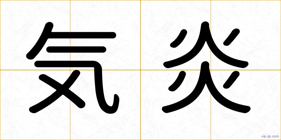 気炎の画像