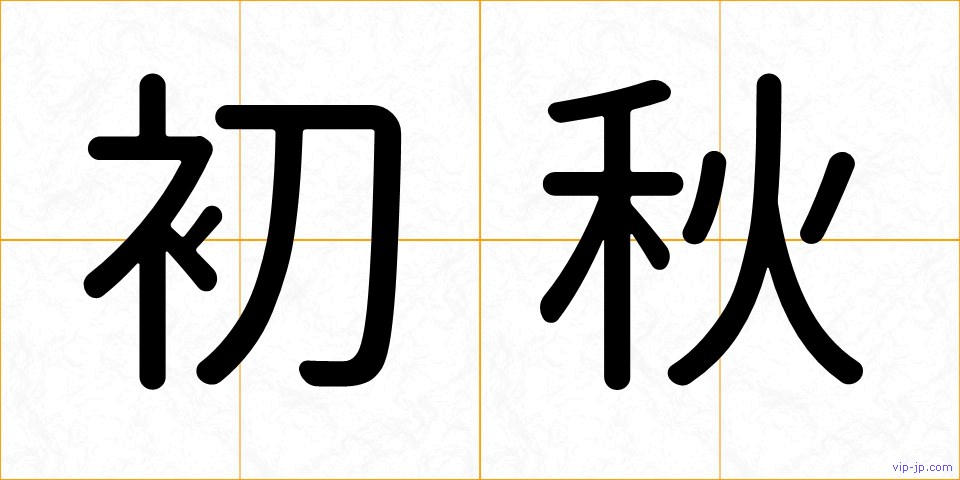 初秋の画像