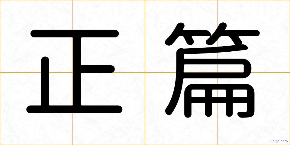 正篇の画像