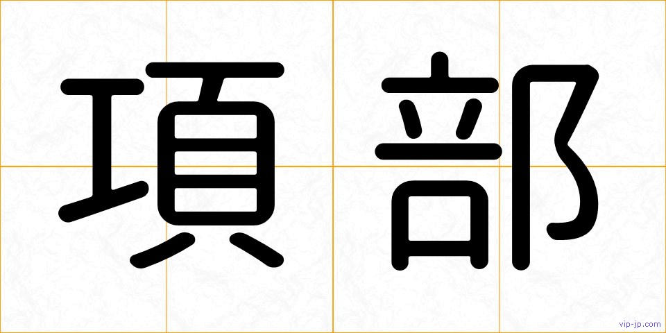 項部の画像