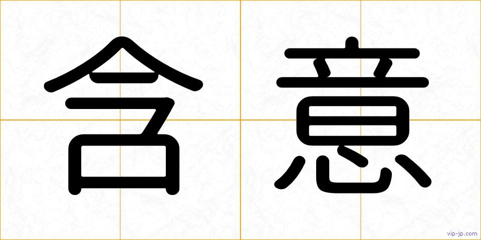含意の画像