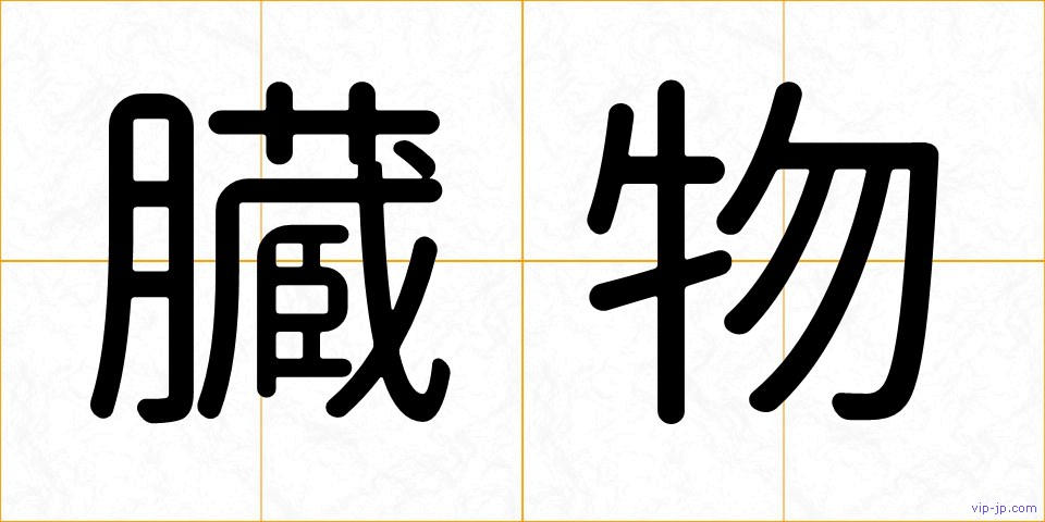 臓物の画像