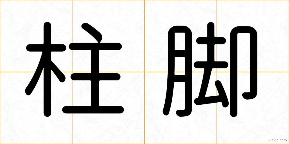 柱脚の画像