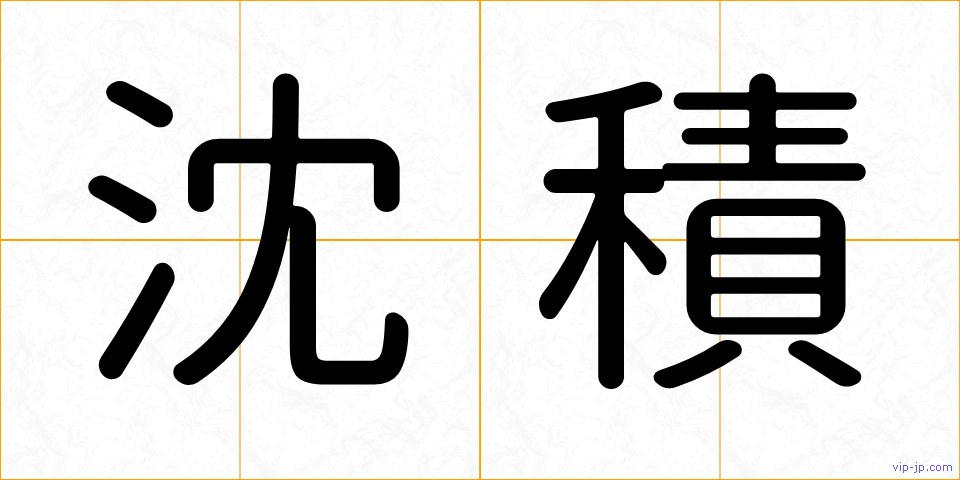 沈積の画像