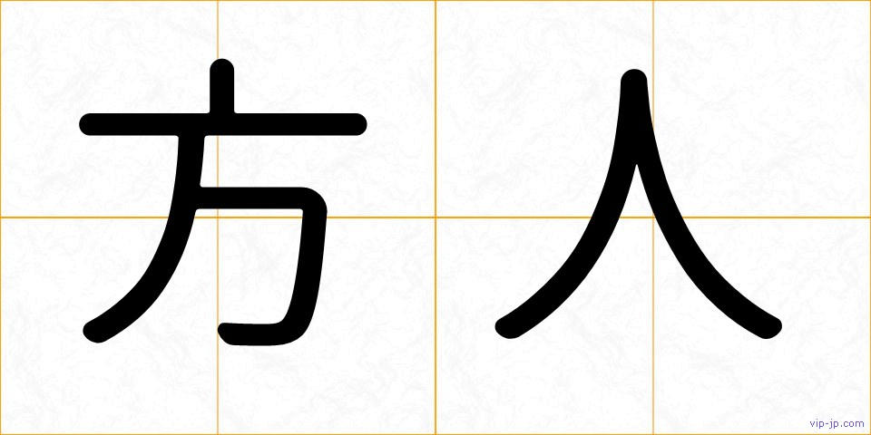 方人の画像