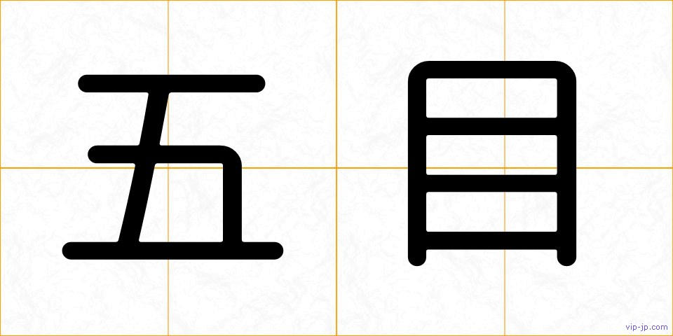 五目の画像
