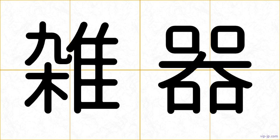 雑器の画像