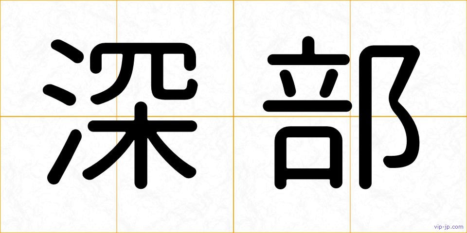 深部の画像