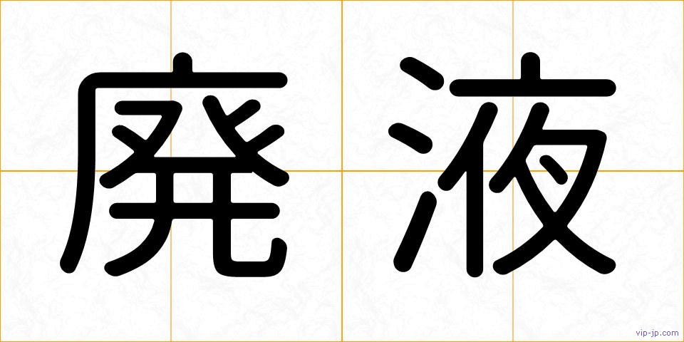廃液の画像