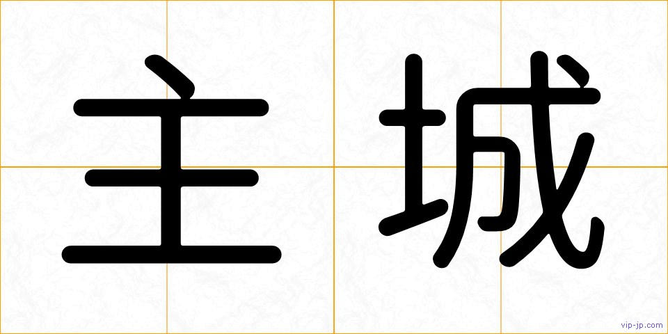 主城の画像