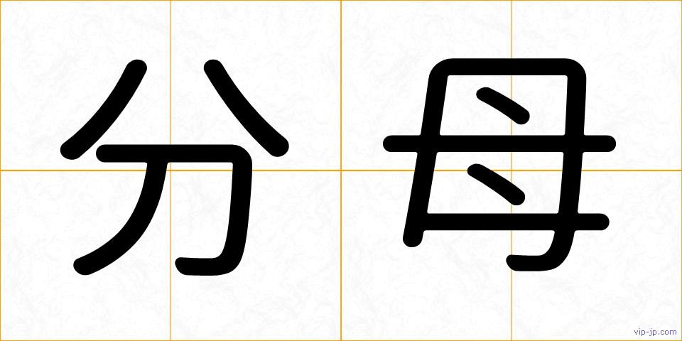 分母の画像