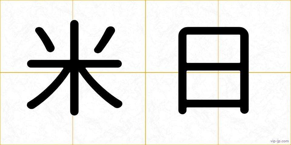 米日の画像