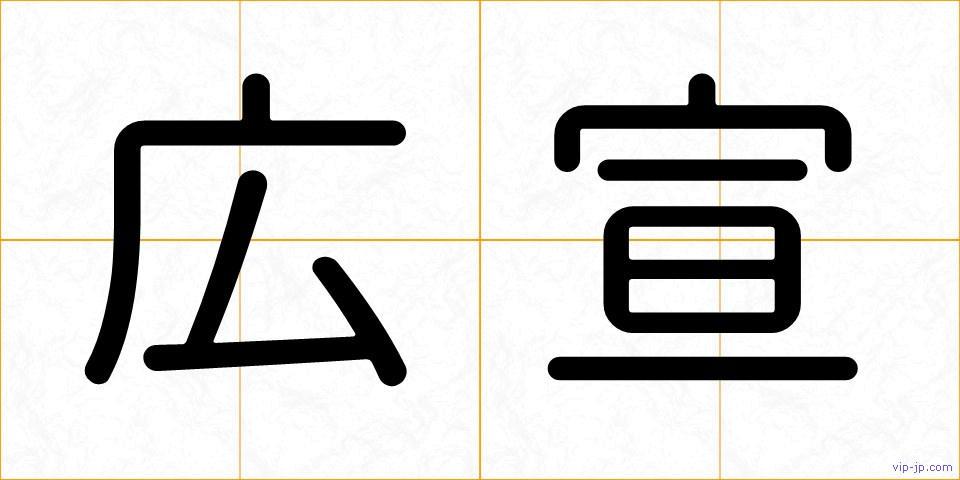 広宣の画像