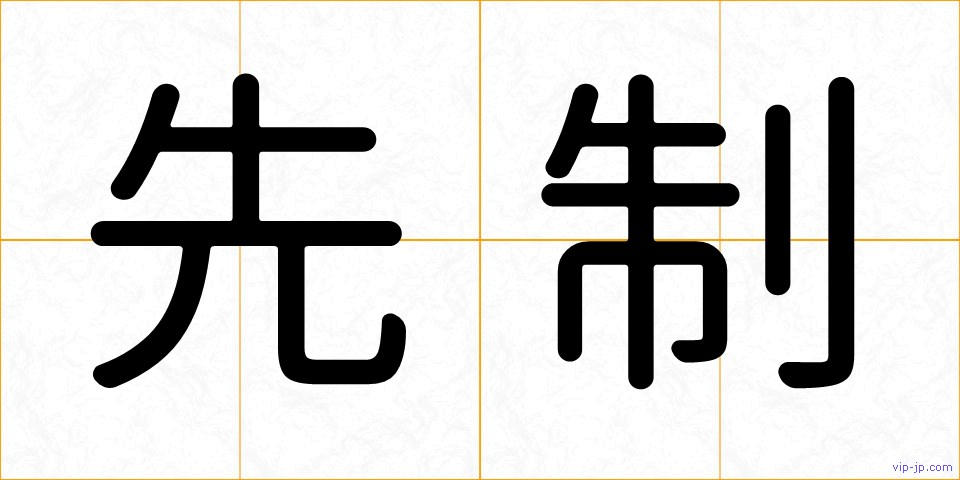 先制の画像