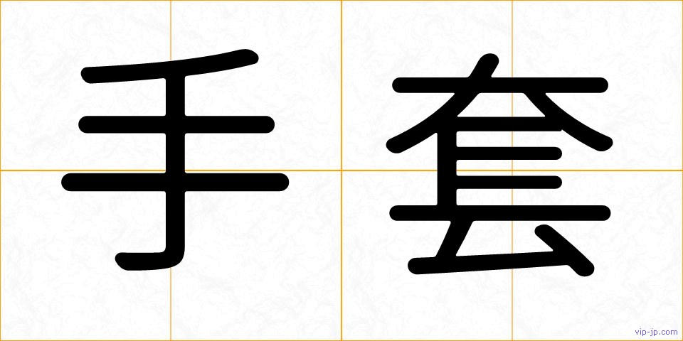 手套の画像