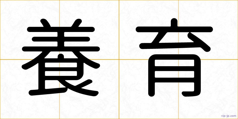 養育の画像