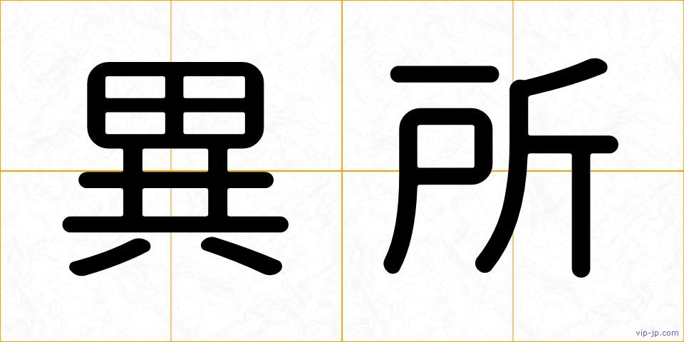 異所の画像