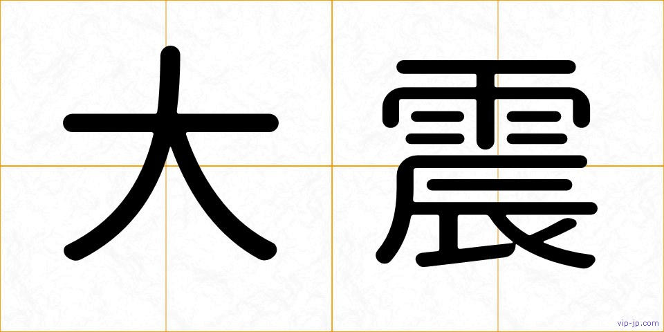 大震の画像
