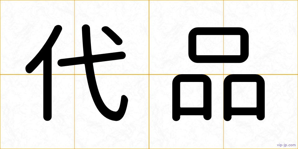 代品の画像