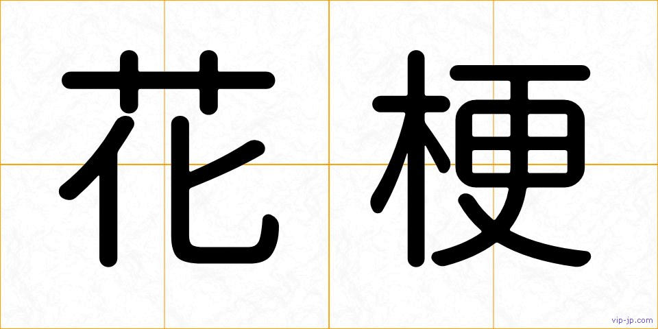 花梗の画像