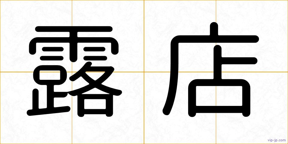 露店の画像