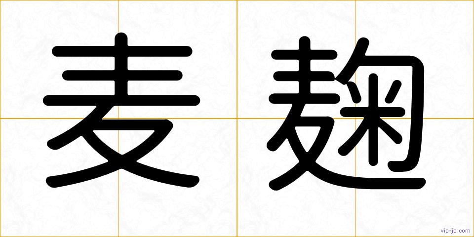 麦麹の画像