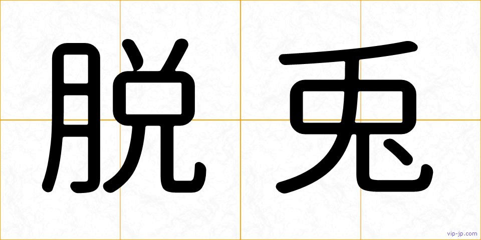 脱兎の画像