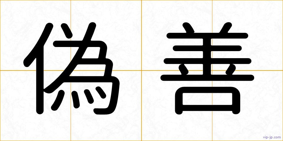 偽善の画像