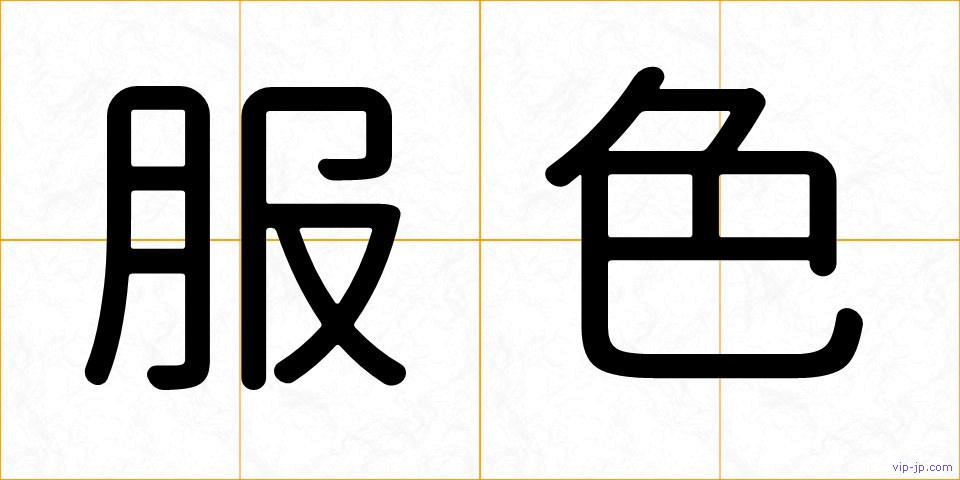服色の画像