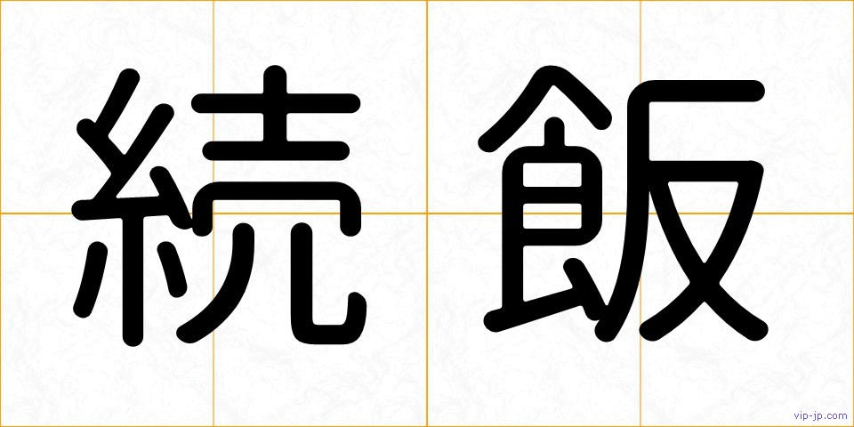 続飯の画像