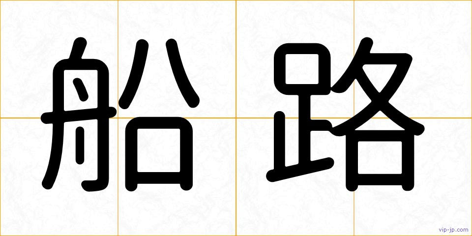 船路の画像