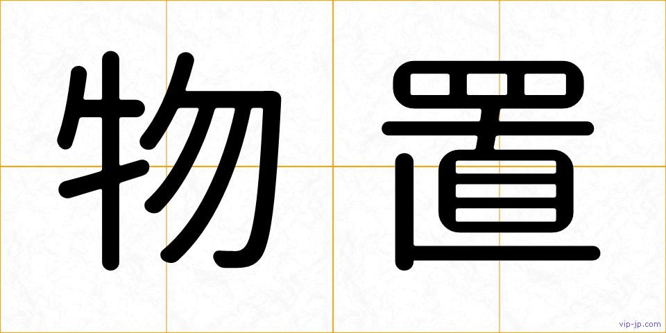 物置の画像