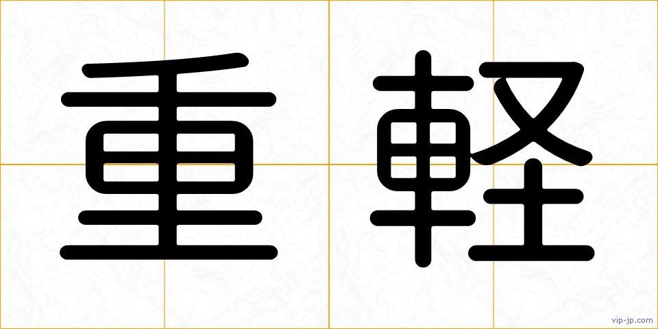 重軽の画像