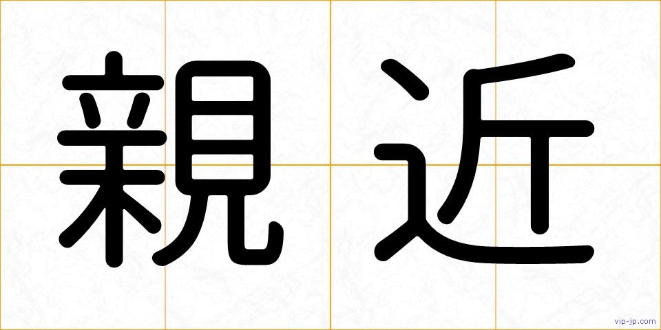親近の画像