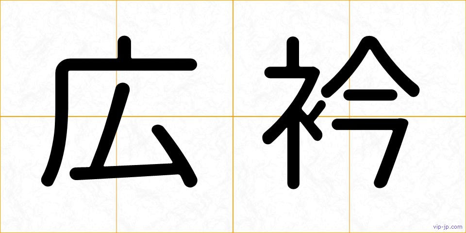 広衿の画像