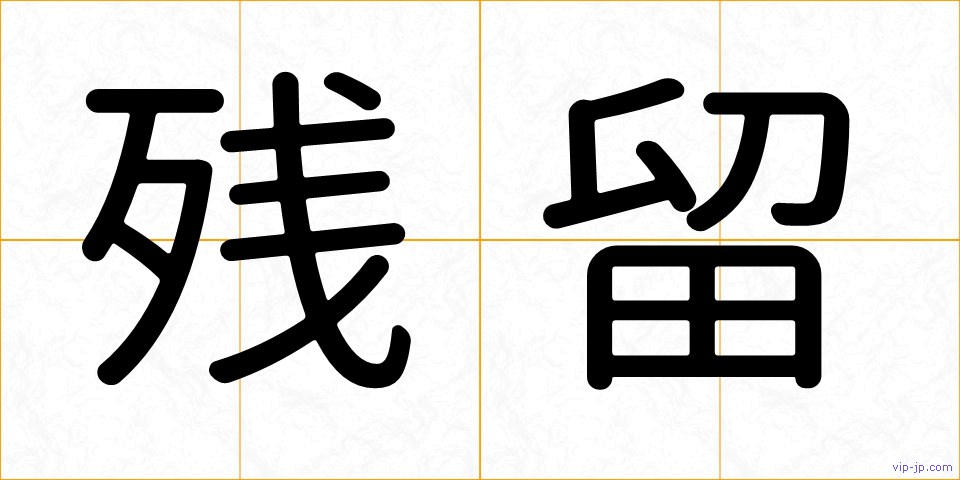 残留の画像