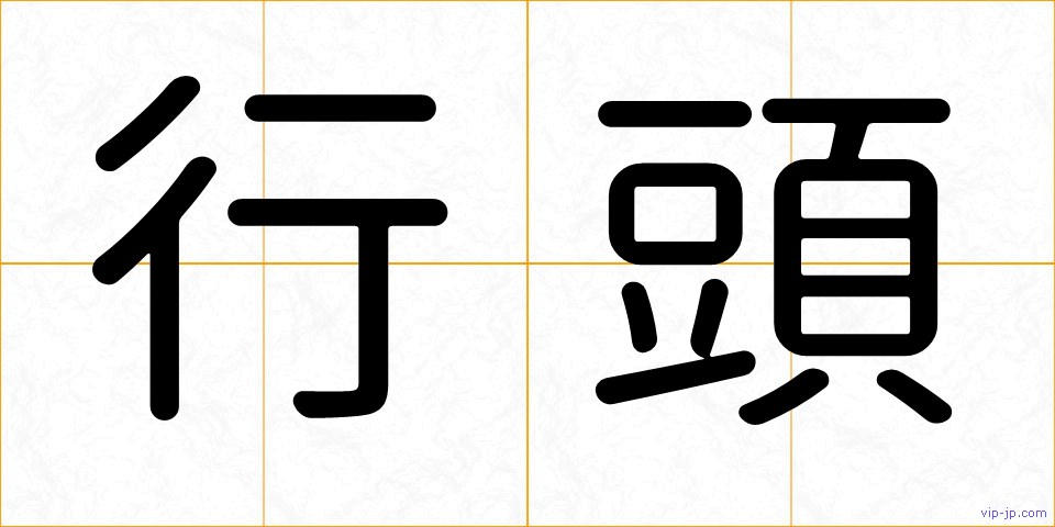 行頭の画像