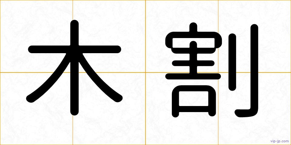 木割の画像