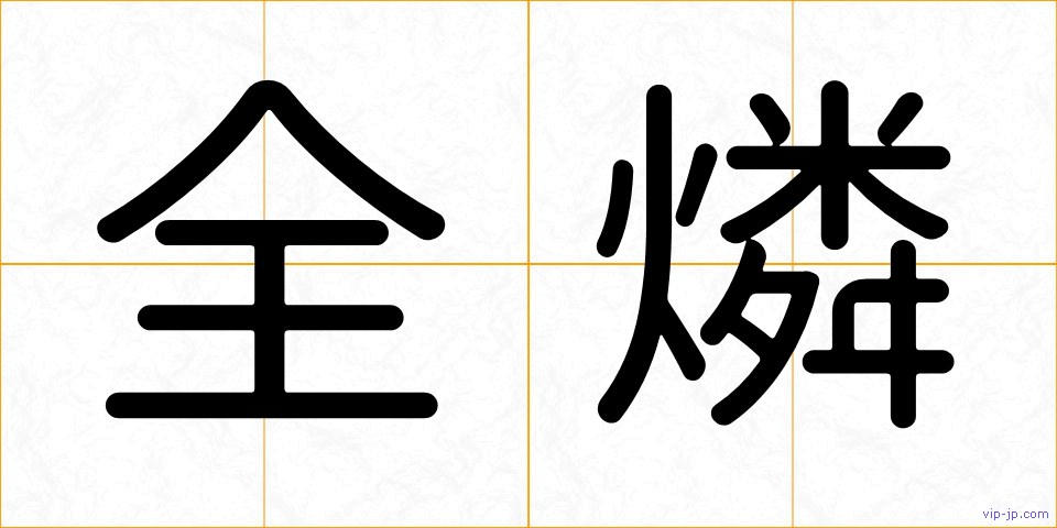 全燐の画像
