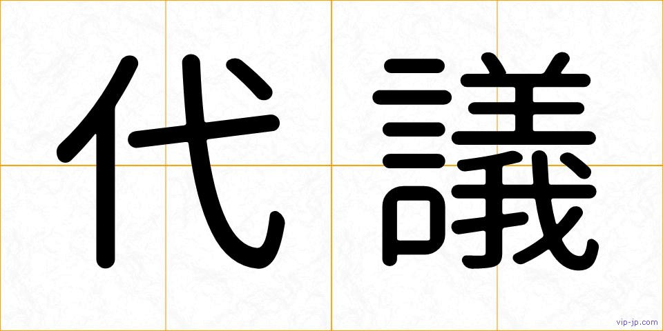代議の画像