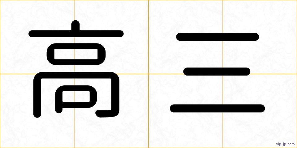 高三の画像