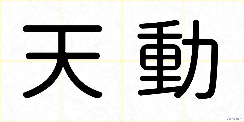 天動の画像