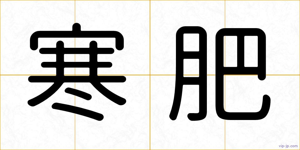 寒肥の画像