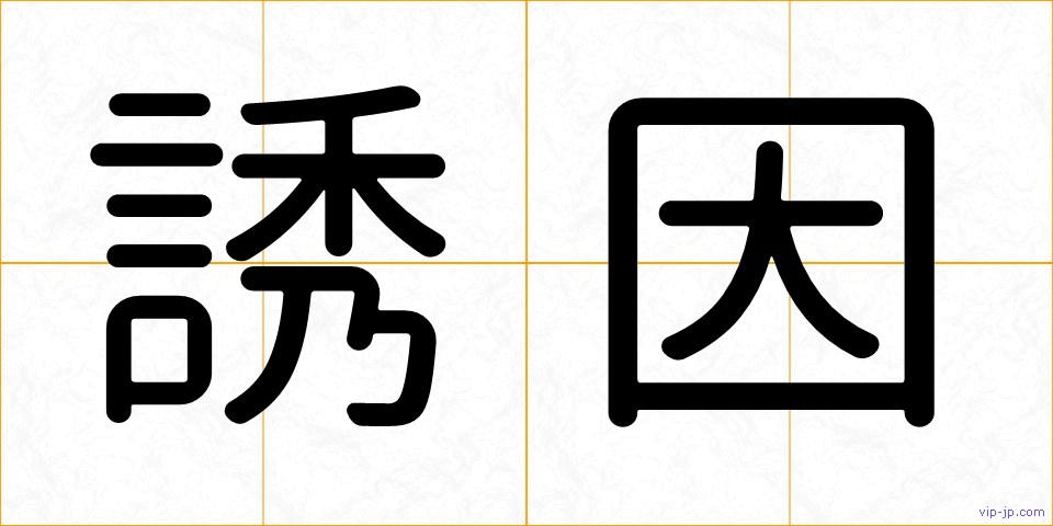 誘因の画像