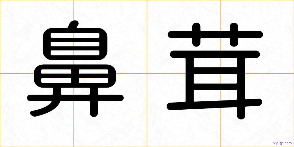 鼻茸の画像