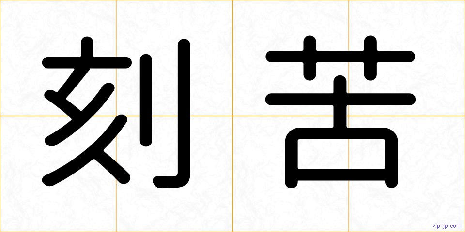 刻苦の画像